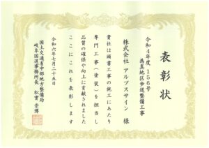 国土交通省 中部地方整備局 岐阜国道事務所様より表彰状をいただきましたのサムネイル画像